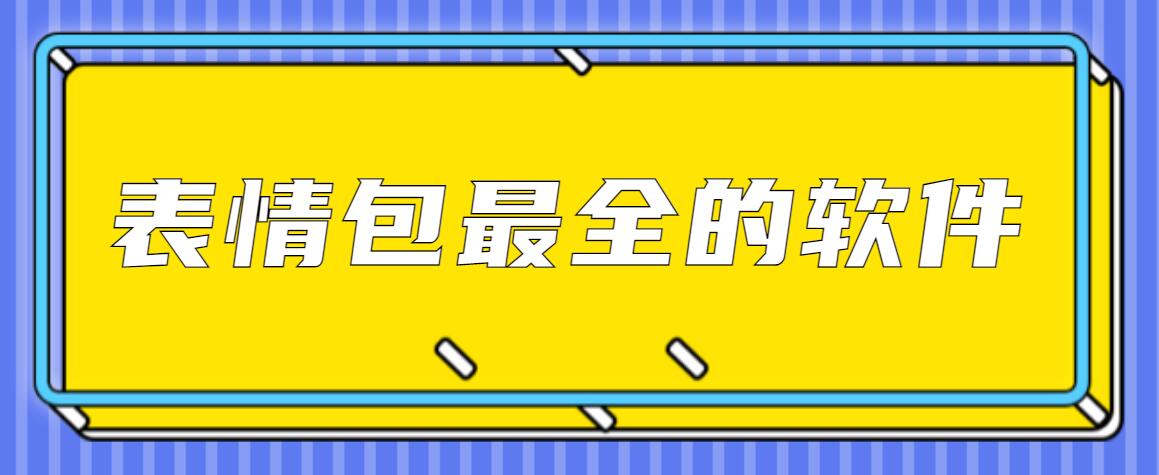 表情包最全的软件