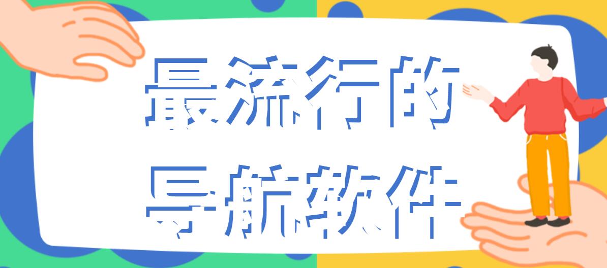 最流行的导航软件