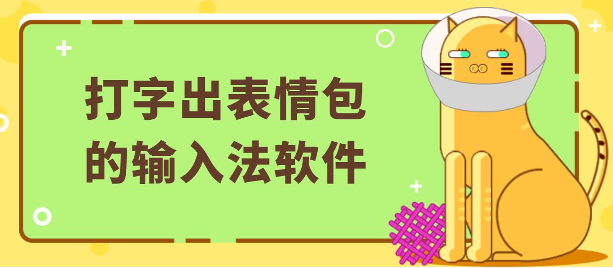打字出表情包的输入法软件