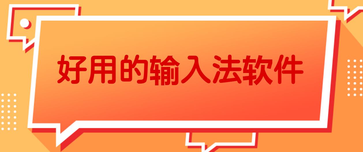 好用的输入法软件