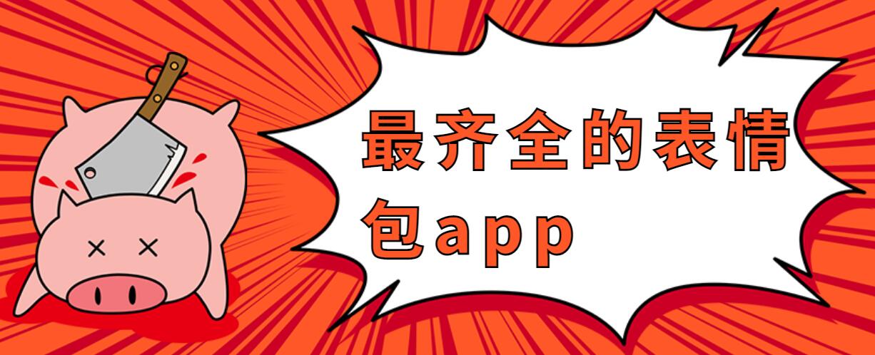 最齐全的表情包app