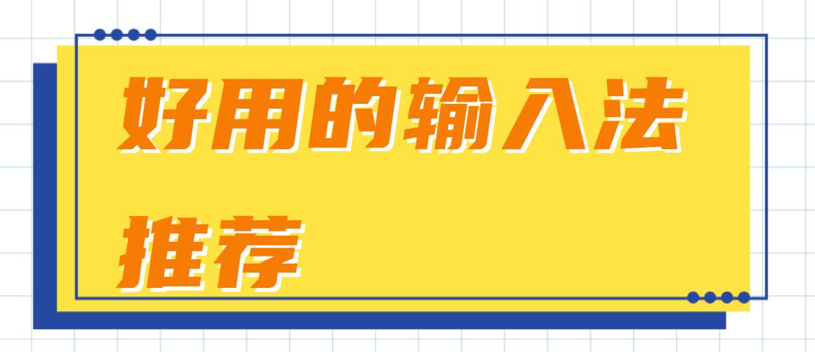 好用的输入法推荐