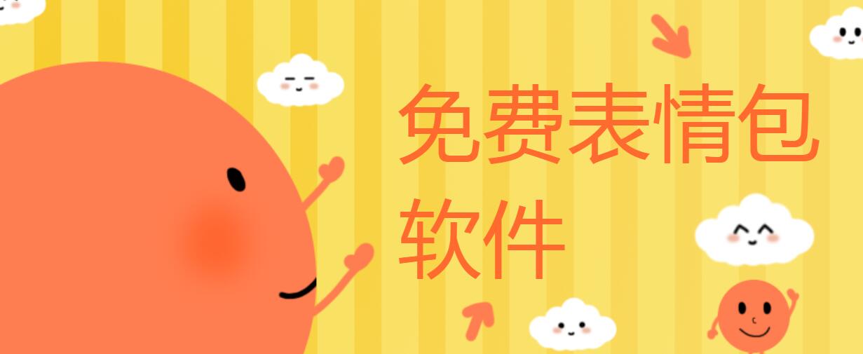 免费表情包软件