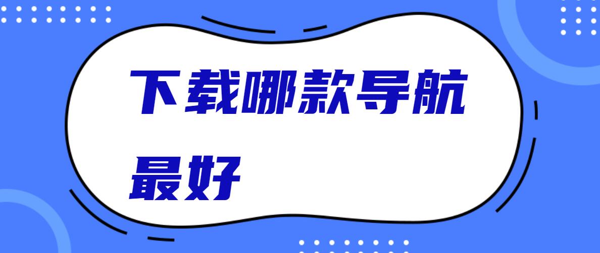 下载哪款导航最好