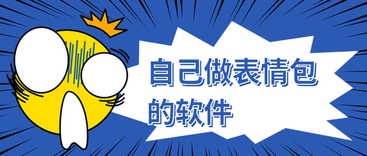 自己做表情包的软件
