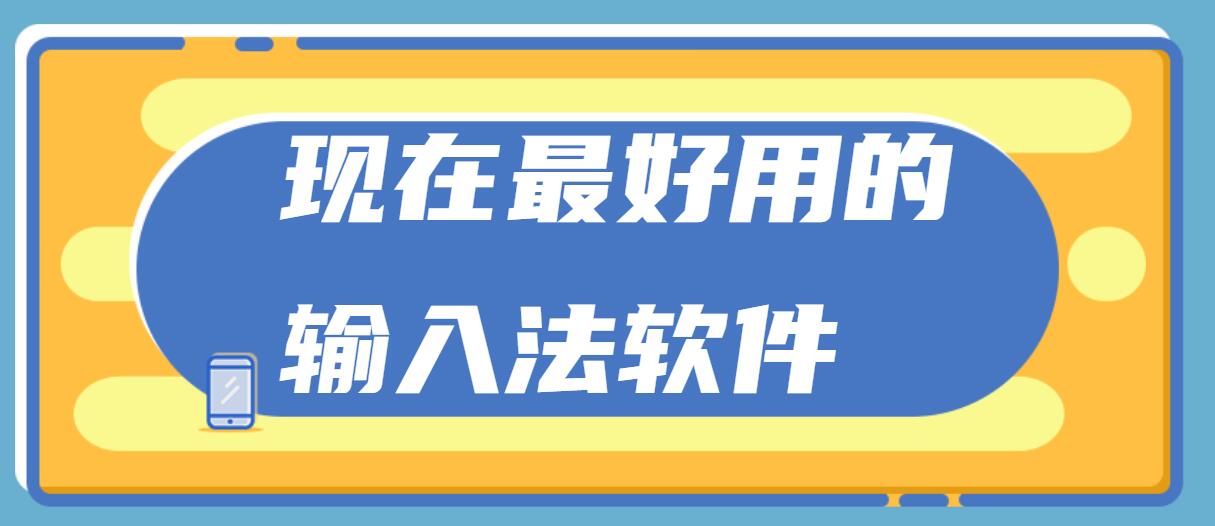 现在最好用的输入法软件