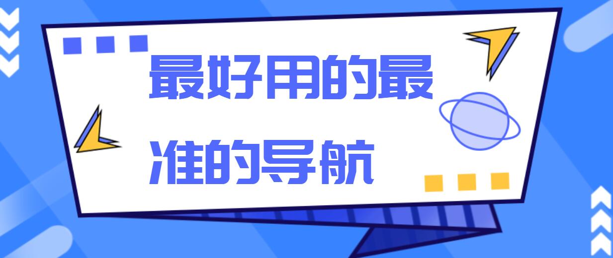 最好用的最准的导航