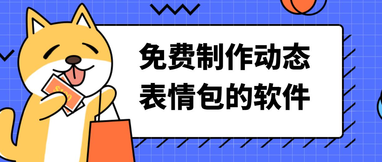 免费制作动态表情包的软件