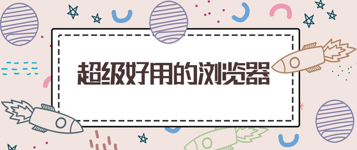 超级好用的浏览器