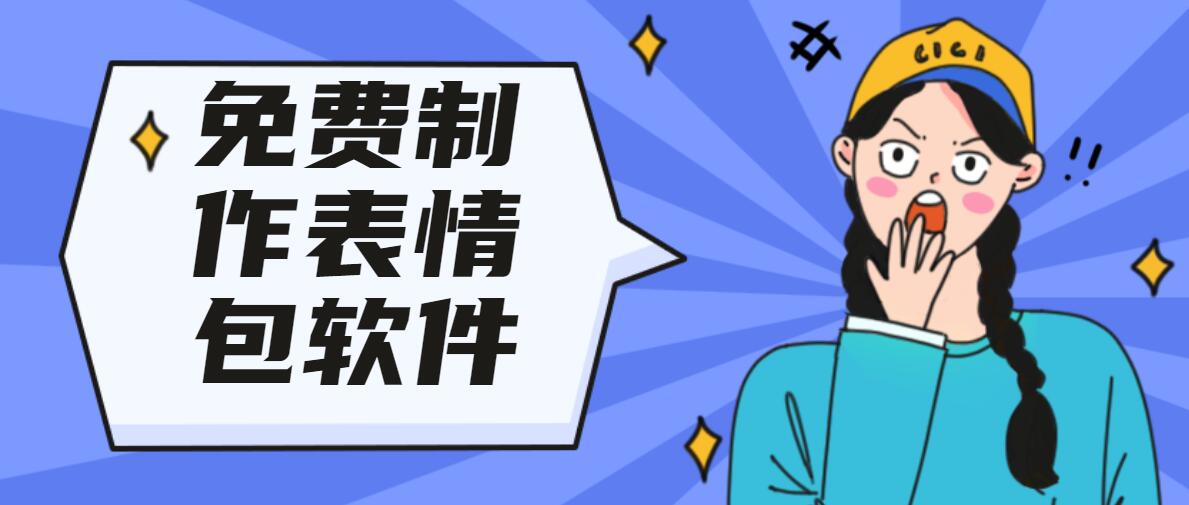 免费制作表情包软件