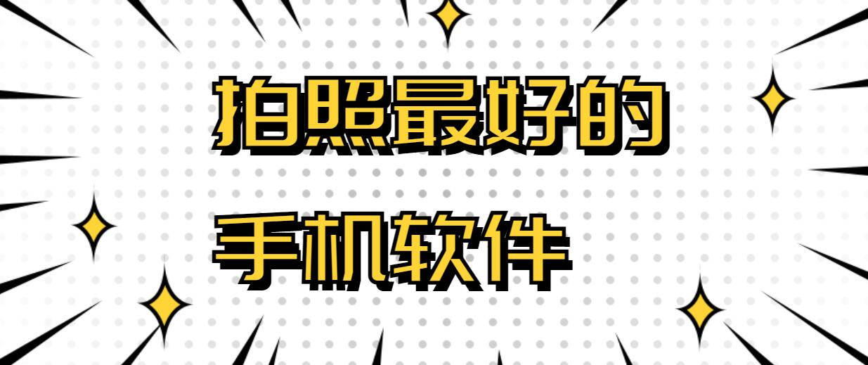 拍照最好的手机软件