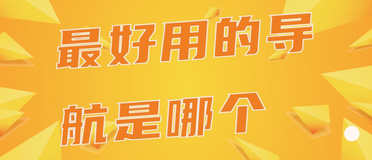 最好用的导航是哪个