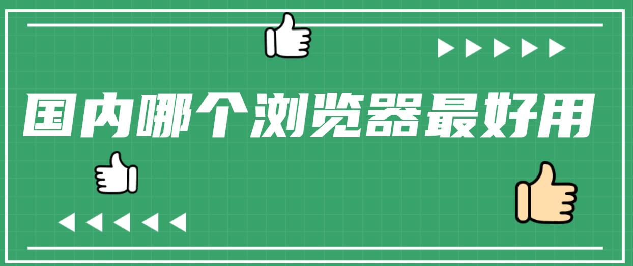国内哪个浏览器最好用