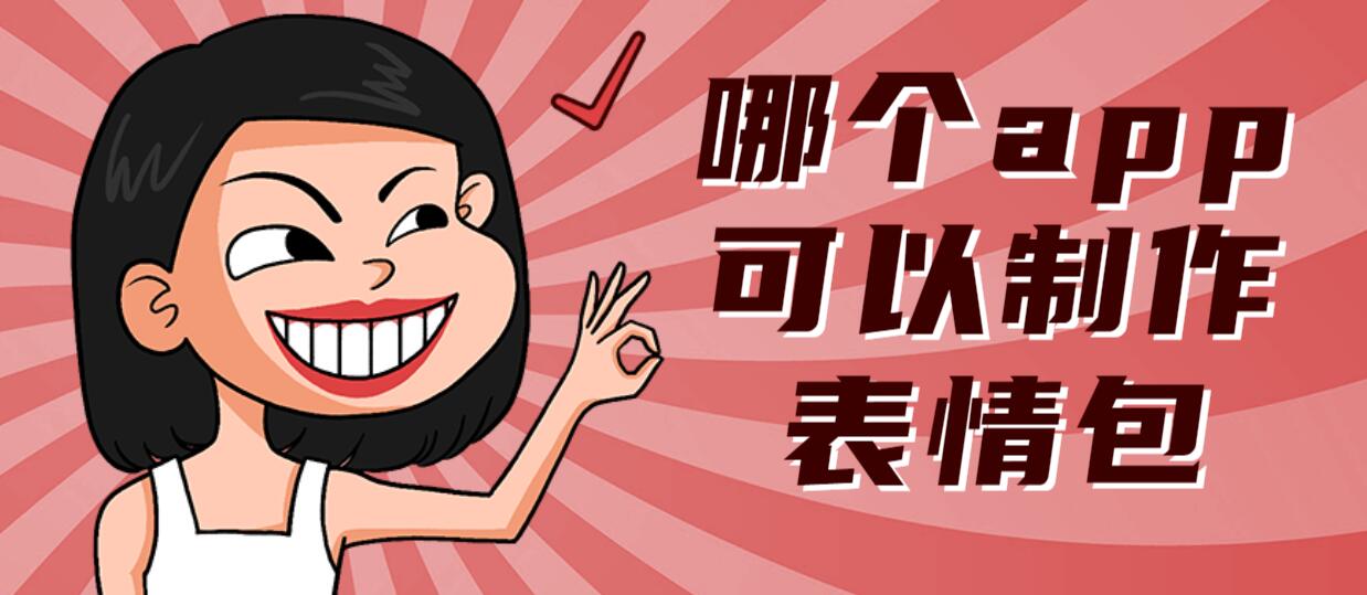 哪个app可以制作表情包