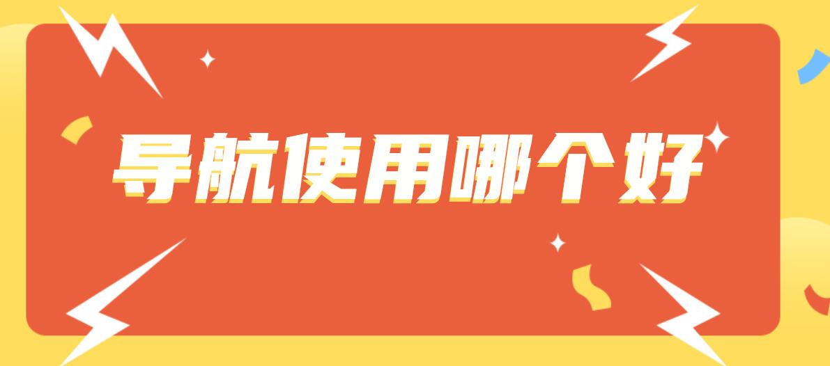 导航使用哪个好