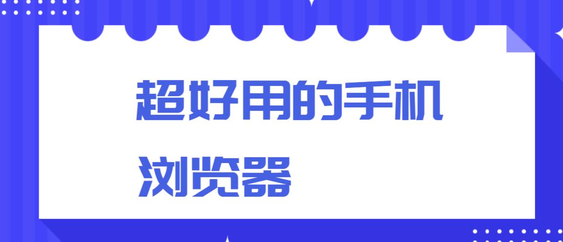 超好用的手机浏览器