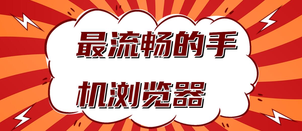 最流畅的手机浏览器