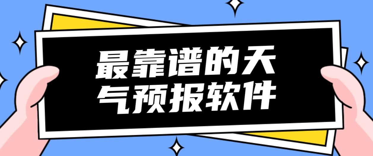 最靠谱的天气预报软件