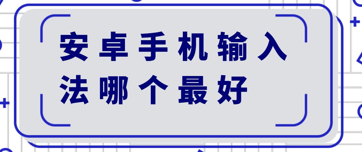 安卓手机输入法哪个最好