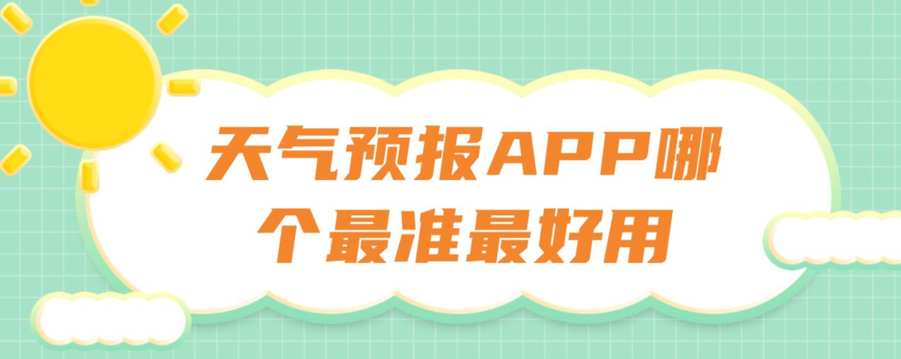 天气预报app哪个最准最好用