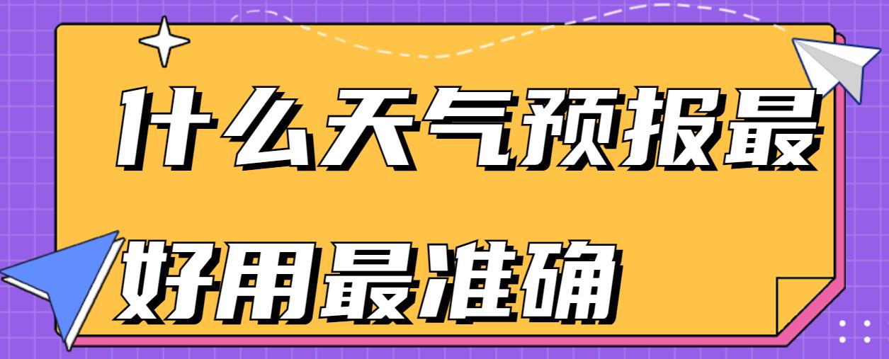 什么天气预报最好用最准确