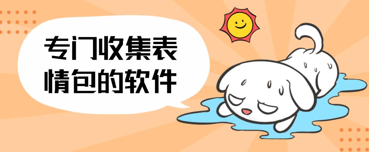 专门收集表情包的软件