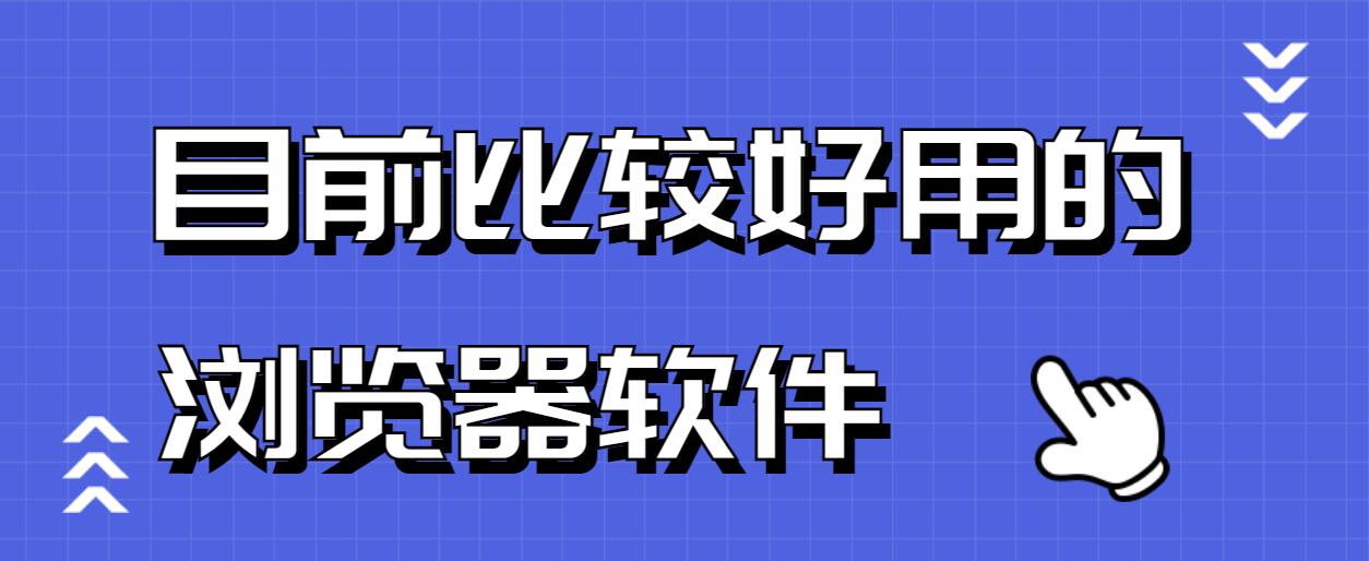 目前比较好用的浏览器软件