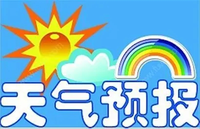 最靠谱的天气预报是哪个