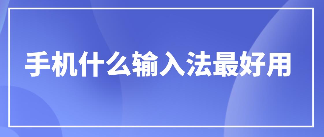 手机什么输入法最好用
