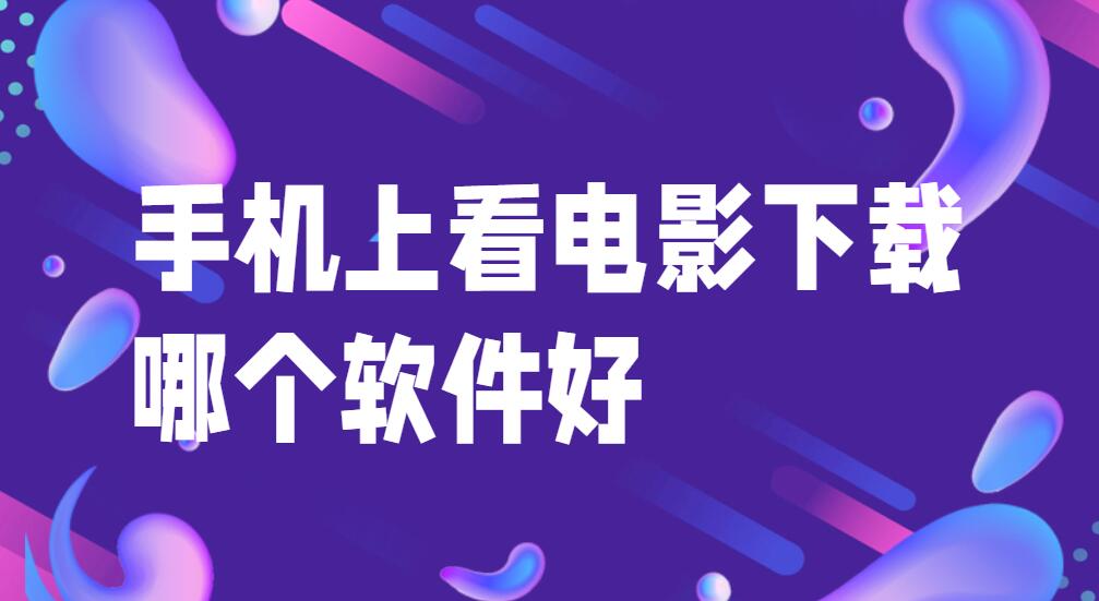 手机上看电影下载哪个软件好