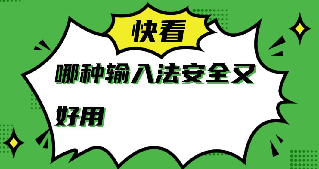 哪种输入法安全又好用