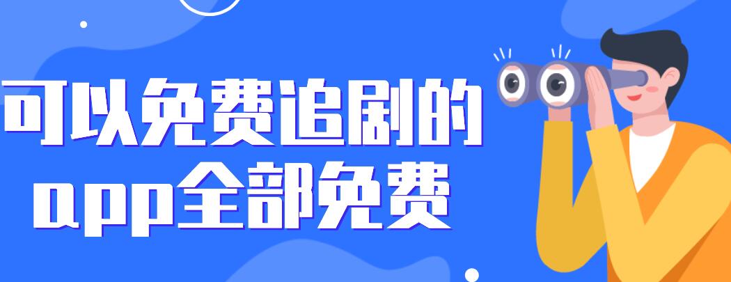 可以免费追剧的app全部免费