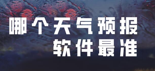 哪个天气预报软件最准