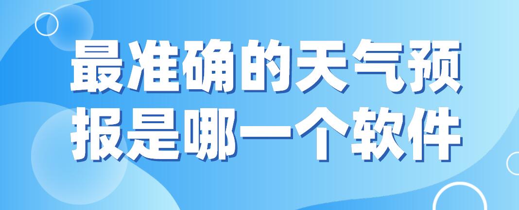 最准确的天气预报是哪一个软件