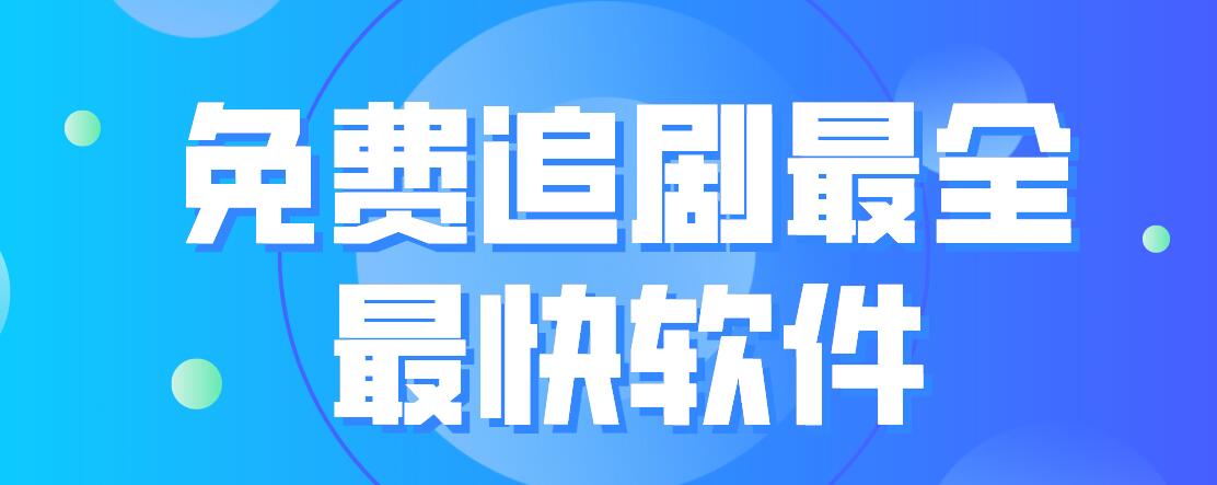 免费追剧最全最快软件