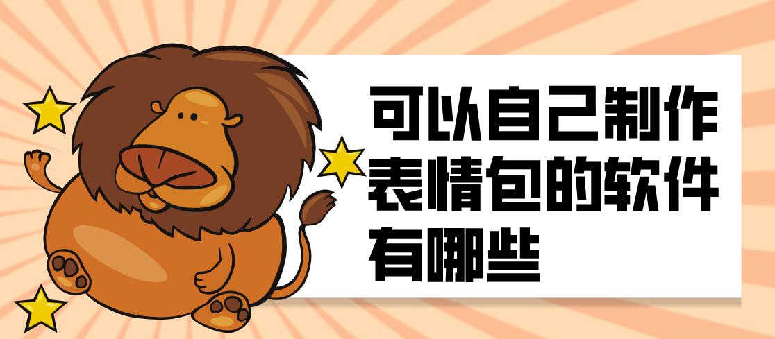 可以自己制作表情包的软件有哪些