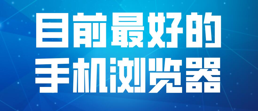 目前最好的手机浏览器
