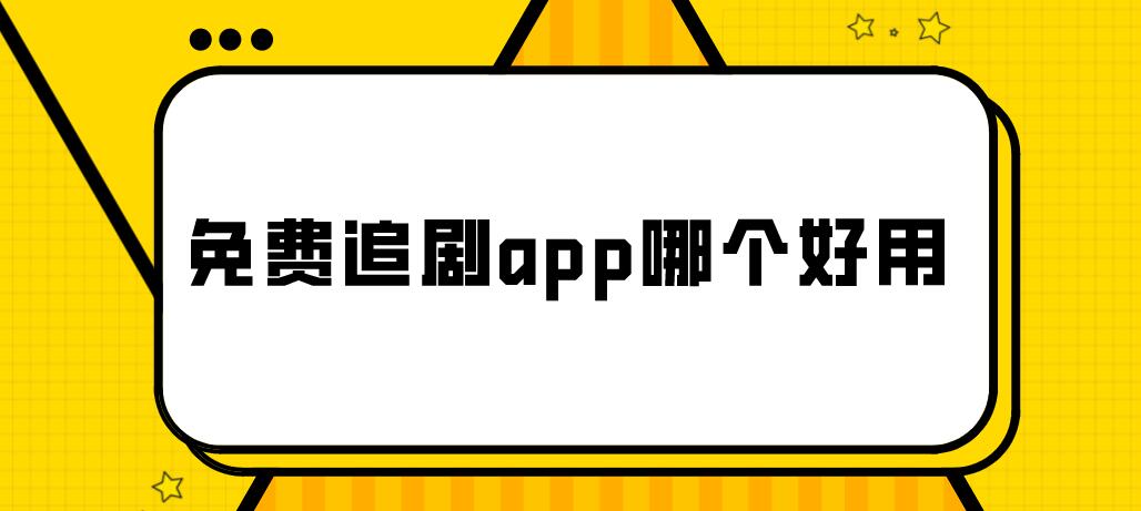 免费追剧app哪个好用