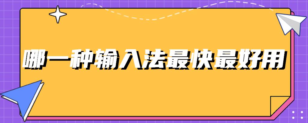 哪一种输入法最快最好用