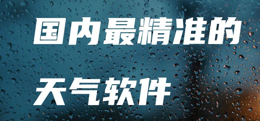 国内最精准的天气软件