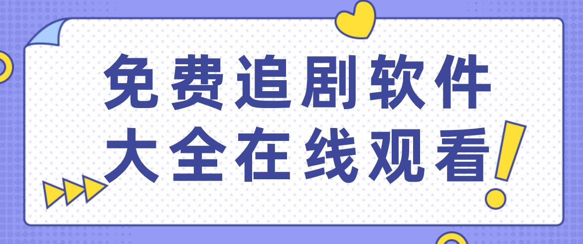 免费追剧软件大全在线观看