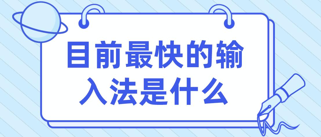 目前最快的输入法是什么