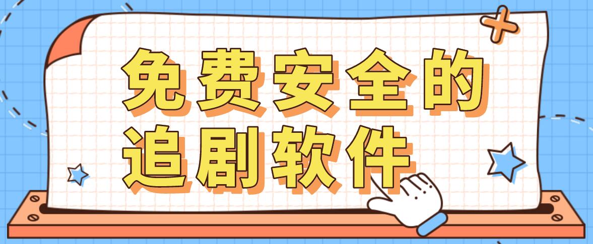 免费安全的追剧软件