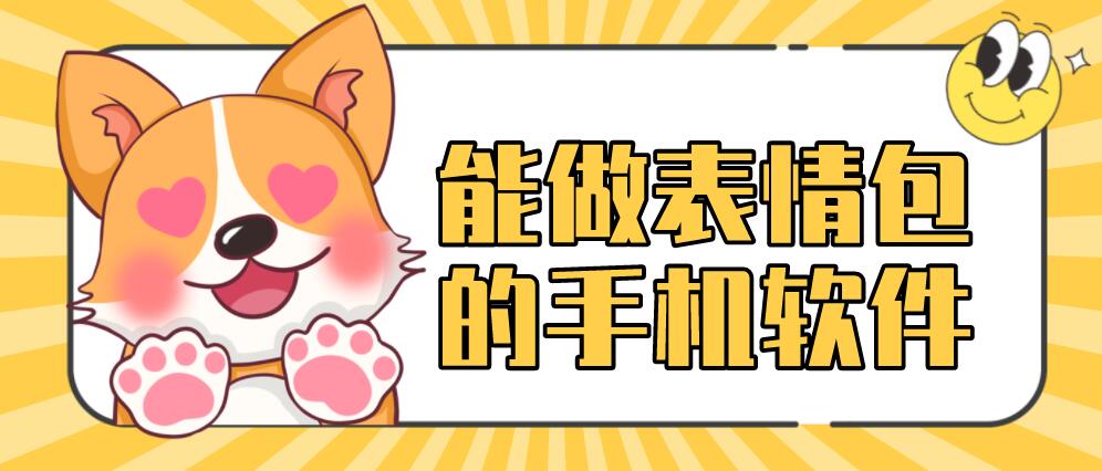 能做表情包的手机软件