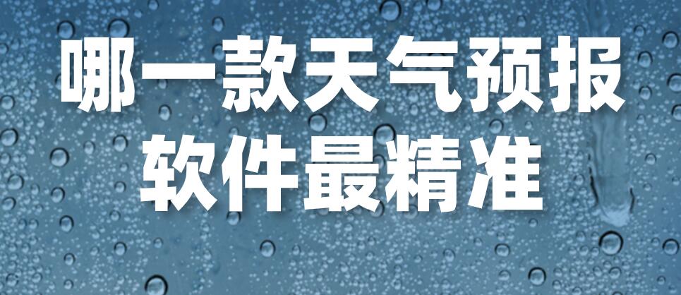 哪一款天气预报软件最精准