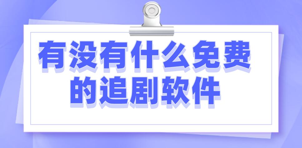 有没有什么免费的追剧软件