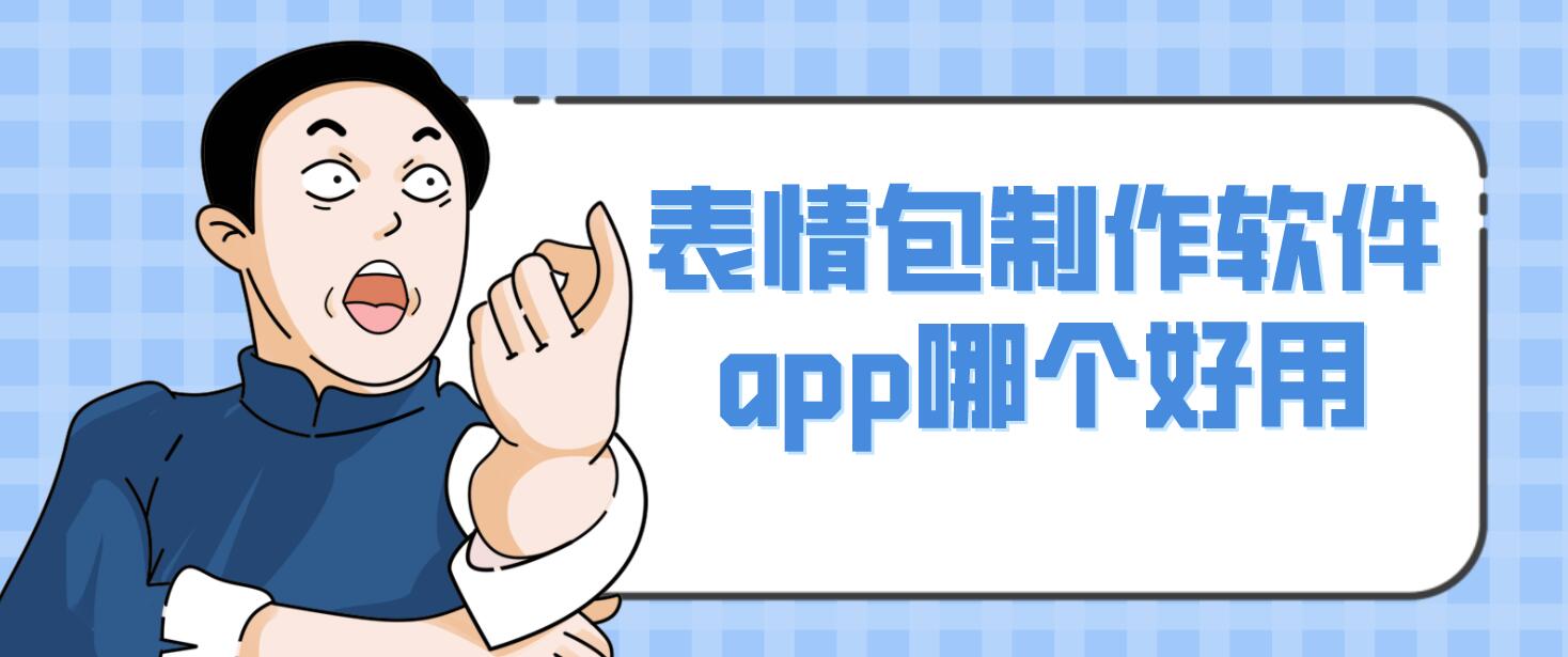 表情包制作软件app哪个好用