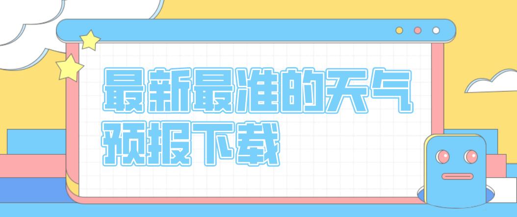 最新最准的天气预报下载