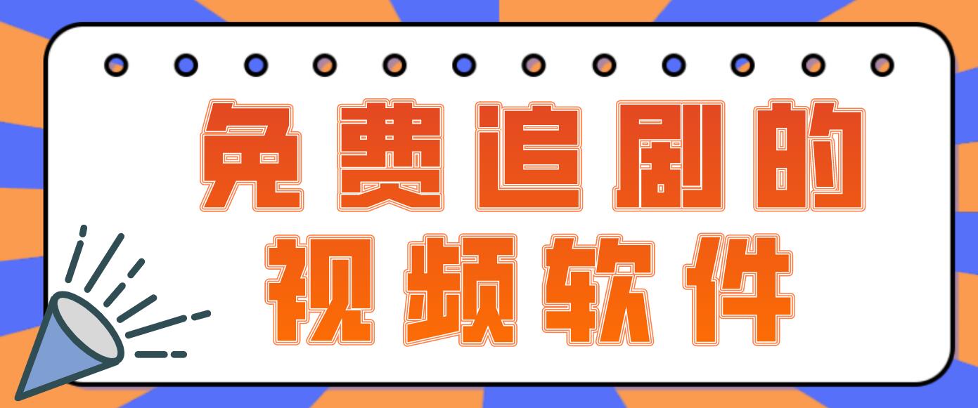 免费追剧的视频软件