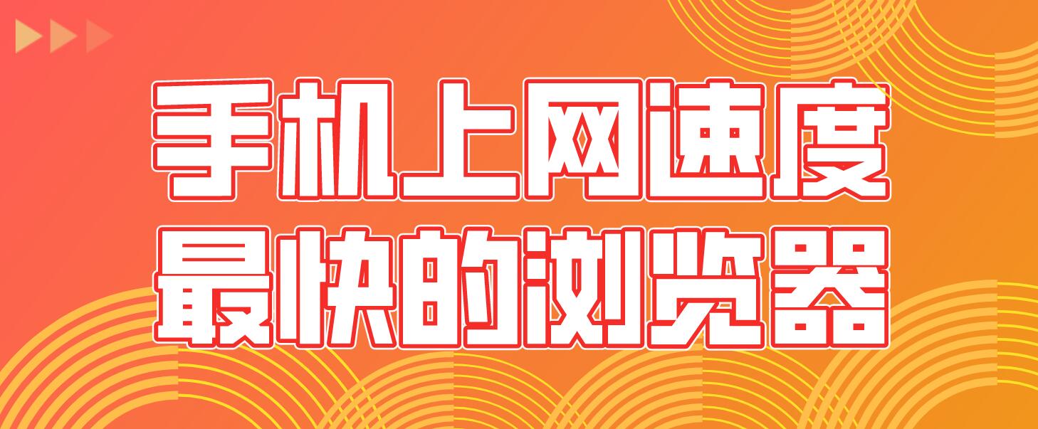 手机上网速度最快的浏览器
